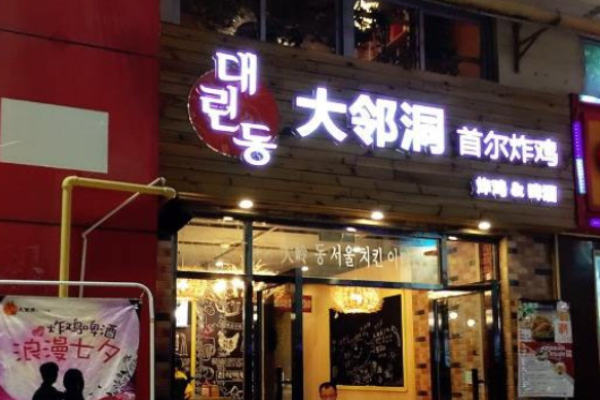 大邻洞炸鸡