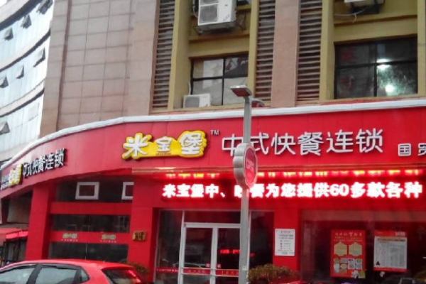 米宝堡快餐