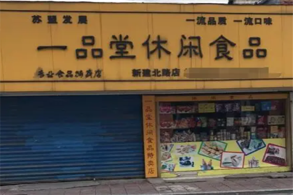一品堂休闲食品