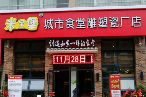 米宝堡快餐