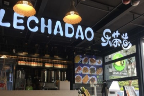 乐茶道奶茶