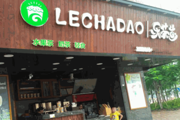 乐茶道奶茶