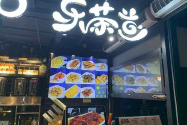 乐茶道奶茶
