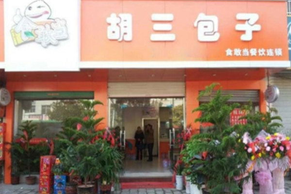 胡三包子