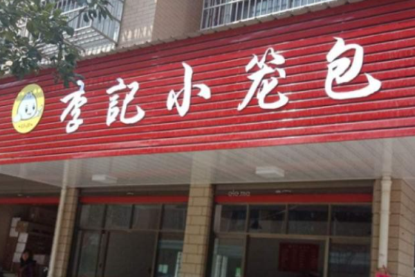 李记小笼包