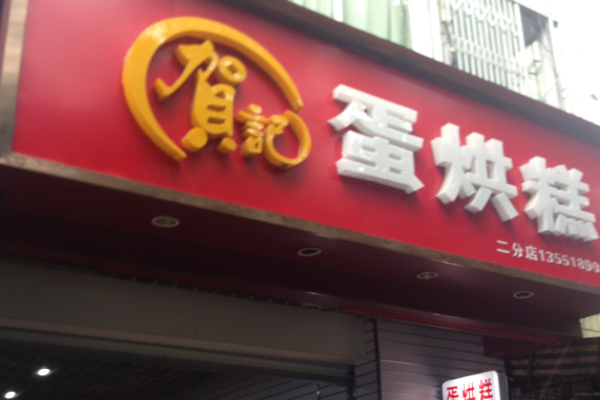 贺记蛋烘糕