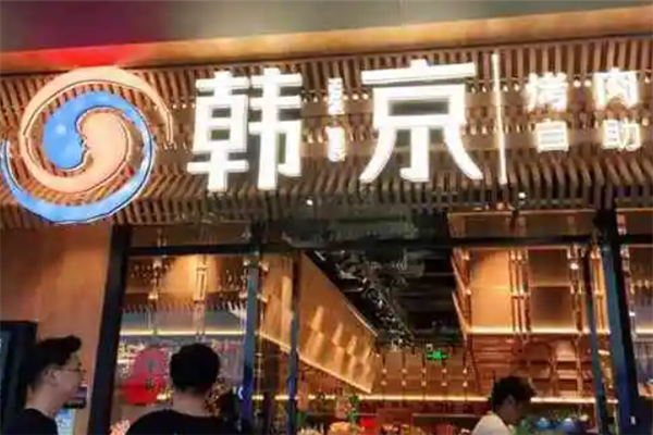 韩京自助烤肉