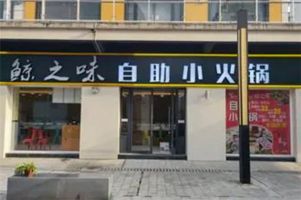 鲸之味自助火锅