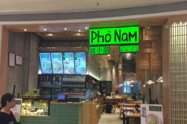 越小品越南餐厅