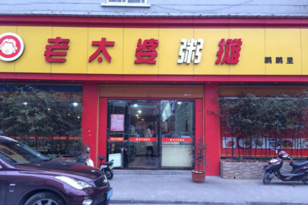 老太婆粥摊