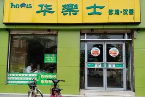 华乐士汉堡