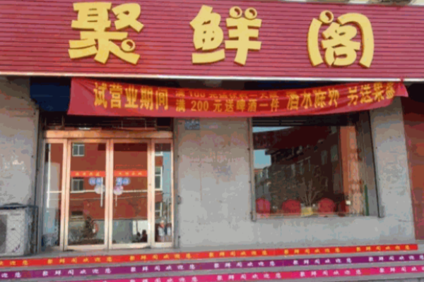 聚鲜阁烩面