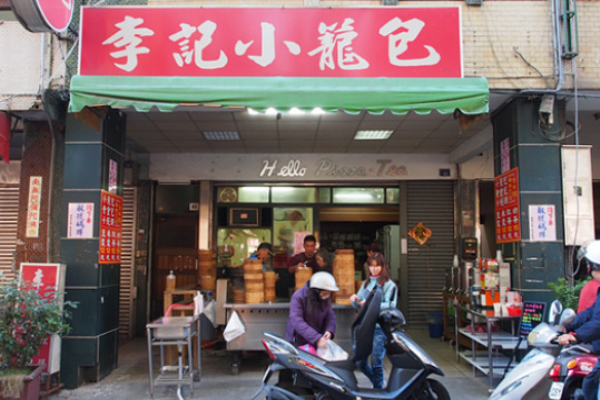李记小笼包