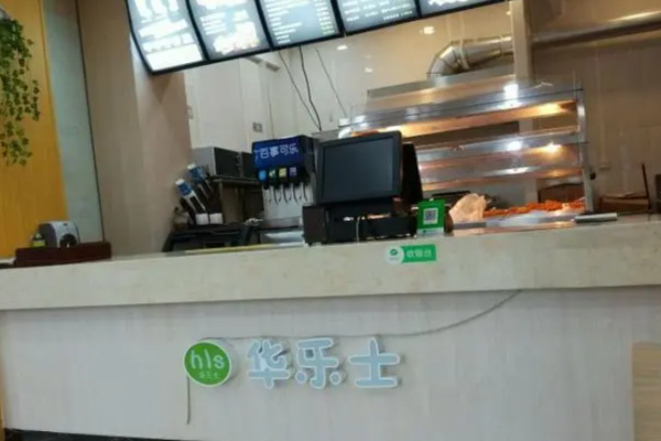 华乐士汉堡