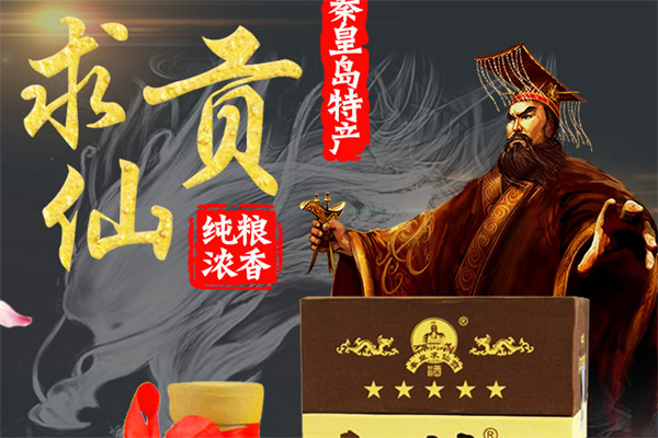 秦皇求仙贡酒加盟