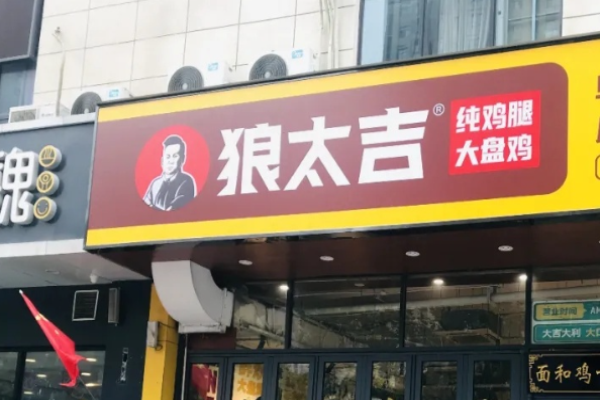 狼太吉大盘鸡骗局?