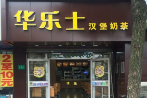 华乐士汉堡