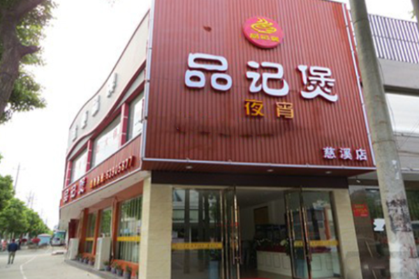 品记煲