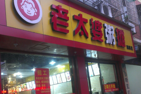 老太婆粥摊