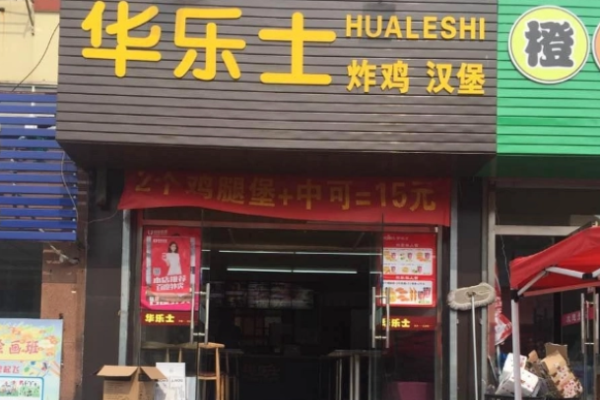 华乐士汉堡