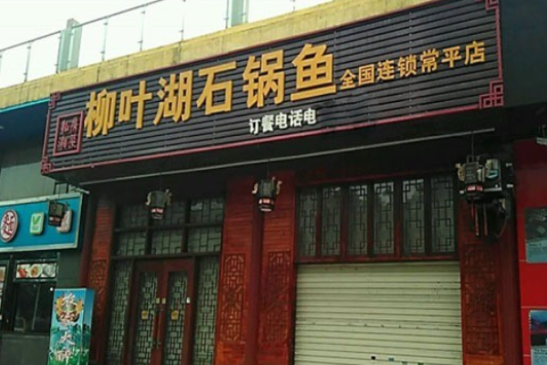 柳叶湖石锅鱼