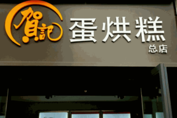 贺记蛋烘糕