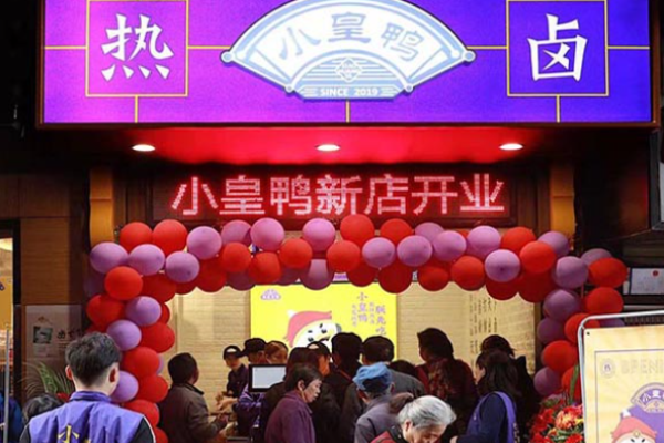 小皇鸭热卤