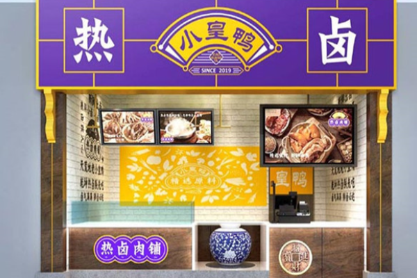 小皇鸭热卤
