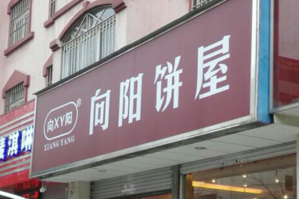 向阳饼屋
