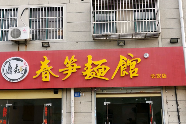春笋面馆