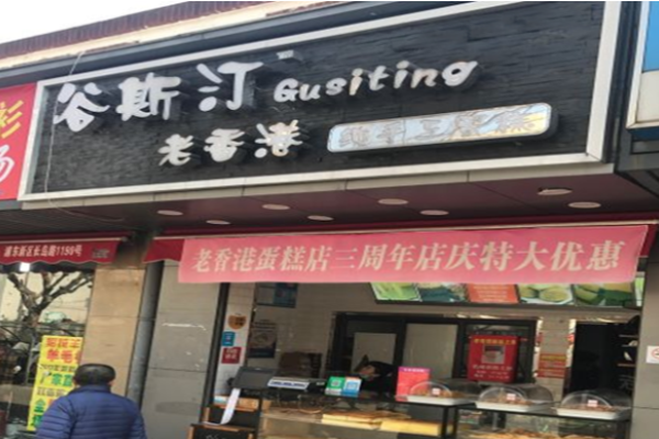 谷斯汀蛋糕