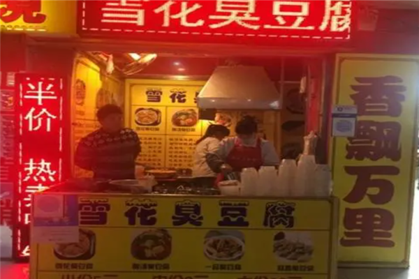 雪花臭豆腐