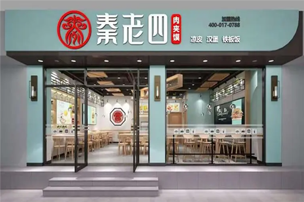 秦老四肉夹馍