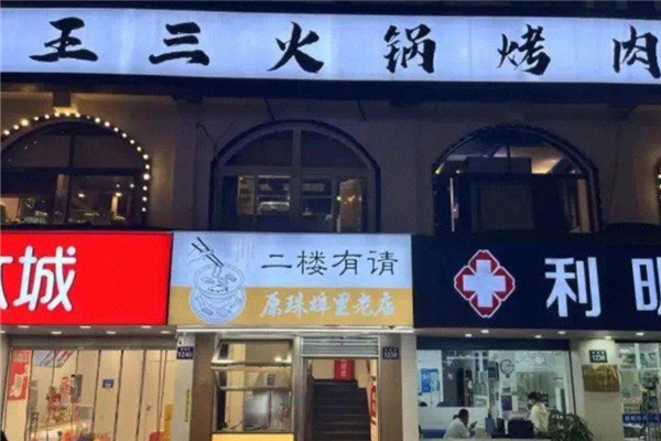 王三火锅烤肉