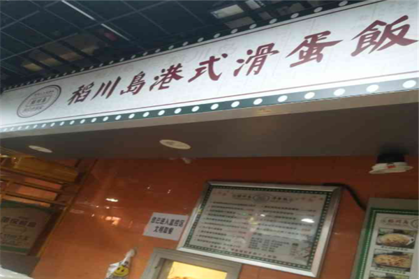 稻川岛滑蛋饭