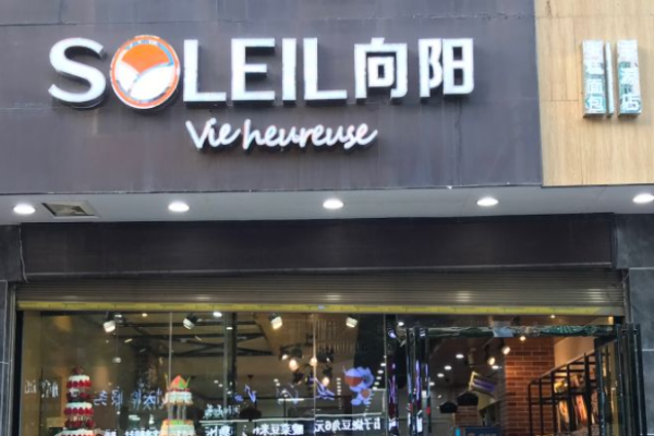 向阳饼屋