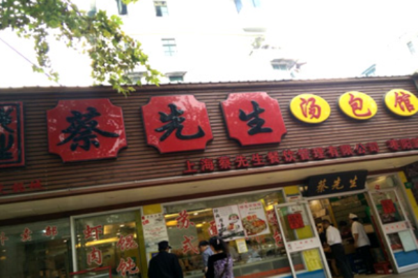 蔡先生汤包馆