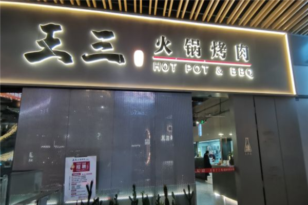 王三火锅烤肉