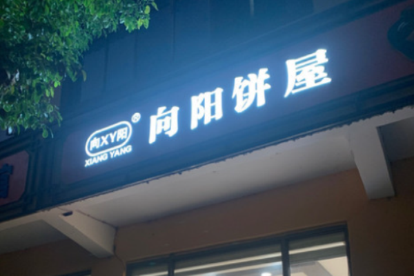 向阳饼屋