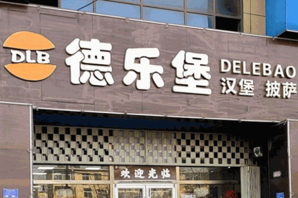 德乐堡汉堡