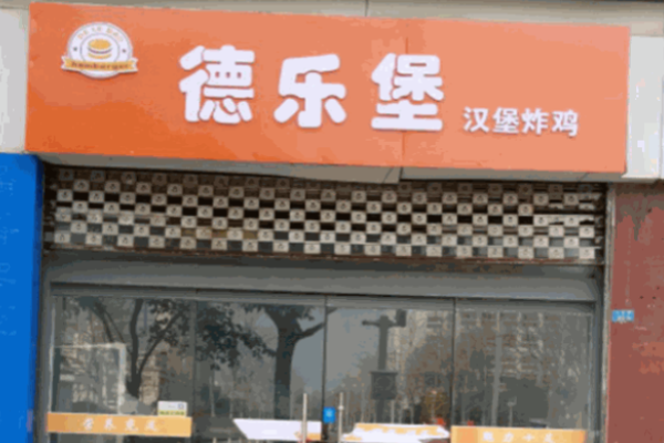 德乐堡汉堡