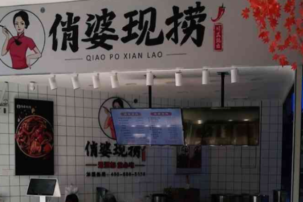 俏婆现捞