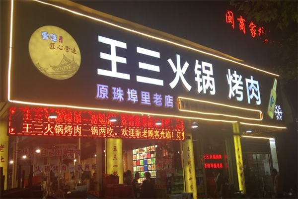 王三火锅烤肉