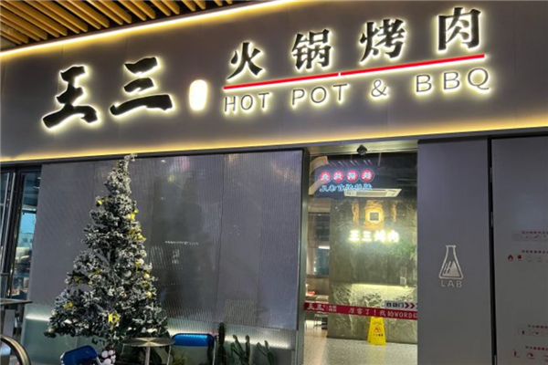 王三火锅烤肉