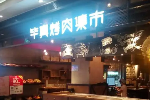 毕真烤肉集市