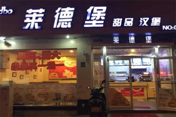 莱德堡汉堡