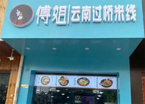 傅姐云南过桥米线