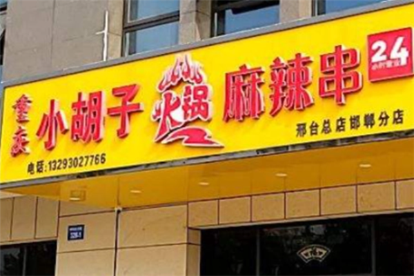 小胡子火锅麻辣串