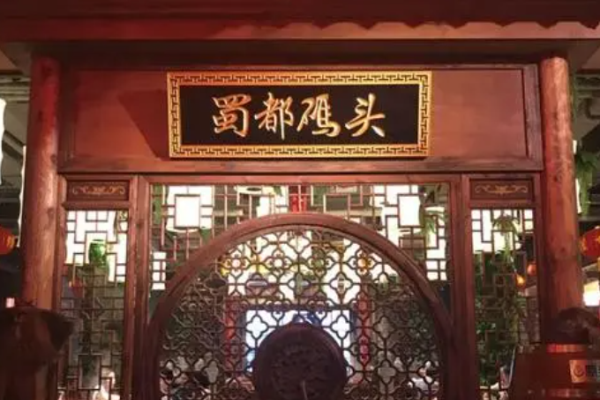 蜀都码头老火锅