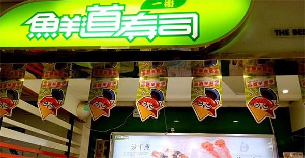 鲜道一番寿司